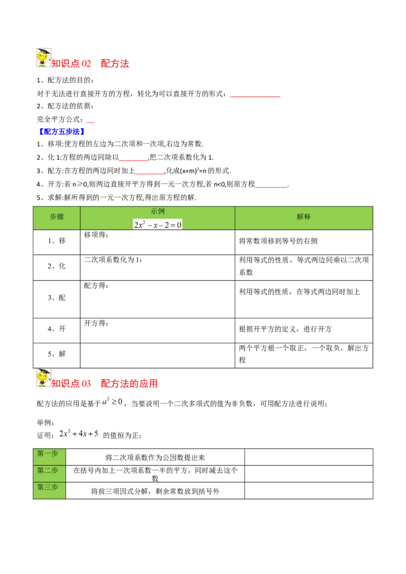 初中数学同步9年级上册02课配方法（学生版）_人教版数学九年级上册_版本二_九年级数学上册（人教版）_专项复习_讲义_学生版在此文件夹