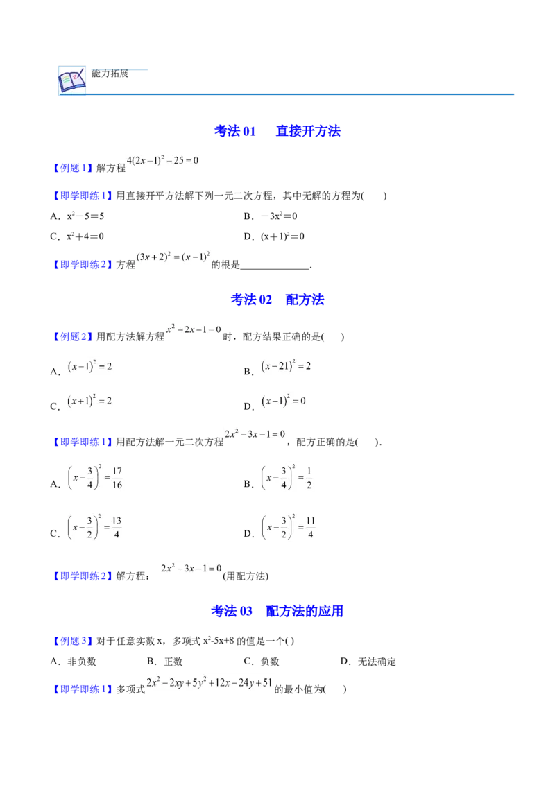 初中数学同步9年级上册02课配方法（学生版）_人教版数学九年级上册_版本二_九年级数学上册（人教版）_专项复习_讲义_学生版在此文件夹