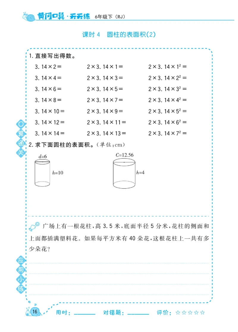 人教版数学6年级下册黄冈口算天天练_2026春人教数学《黄冈口算天天练》