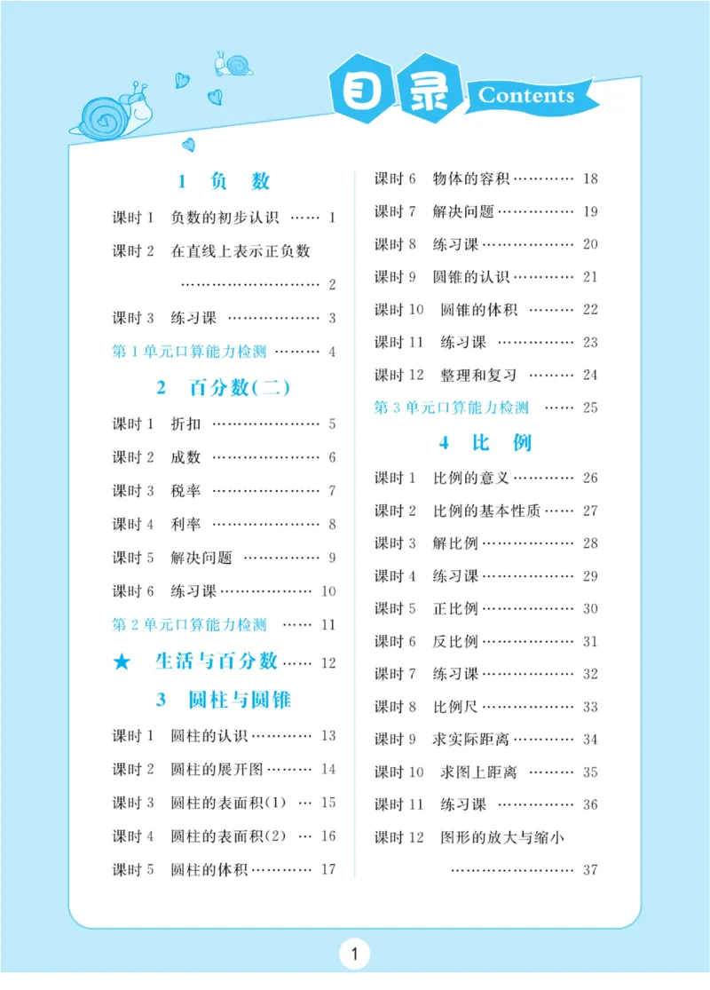 人教版数学6年级下册黄冈口算天天练_2026春人教数学《黄冈口算天天练》