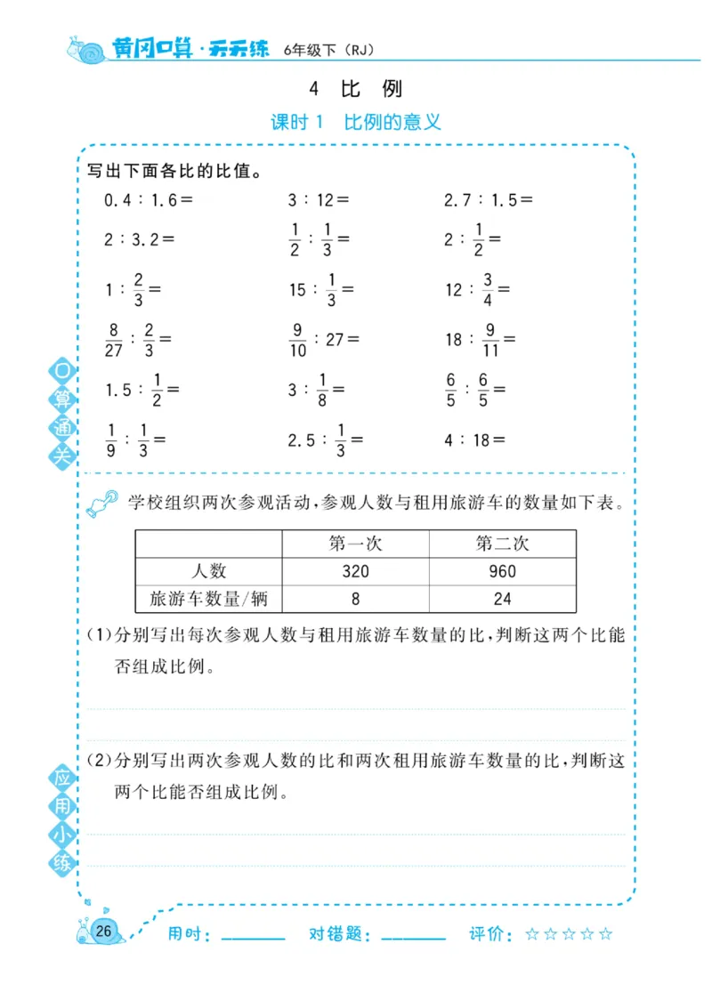 人教版数学6年级下册黄冈口算天天练_2026春人教数学《黄冈口算天天练》