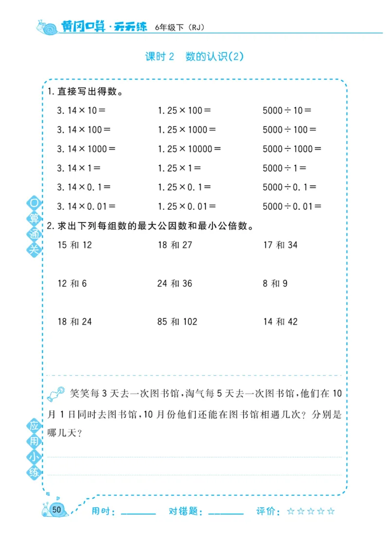 人教版数学6年级下册黄冈口算天天练_2026春人教数学《黄冈口算天天练》