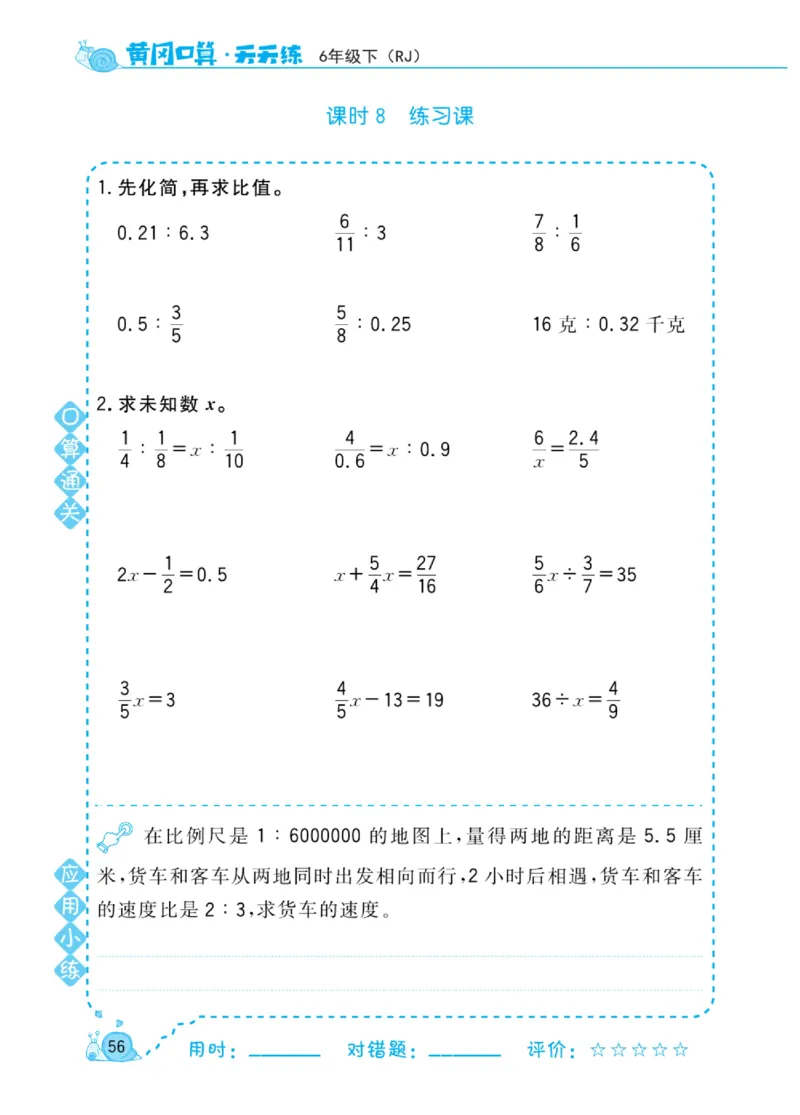人教版数学6年级下册黄冈口算天天练_2026春人教数学《黄冈口算天天练》