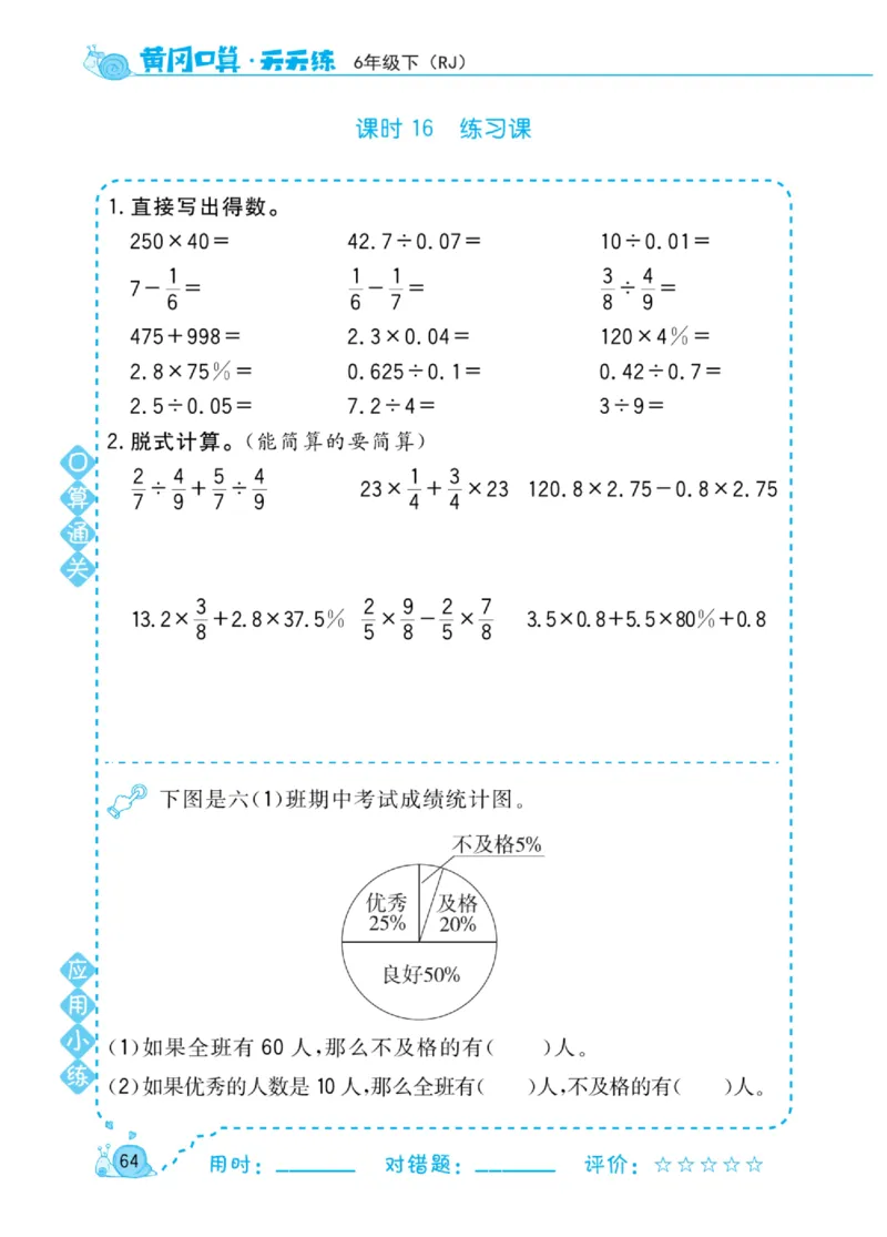 人教版数学6年级下册黄冈口算天天练_2026春人教数学《黄冈口算天天练》