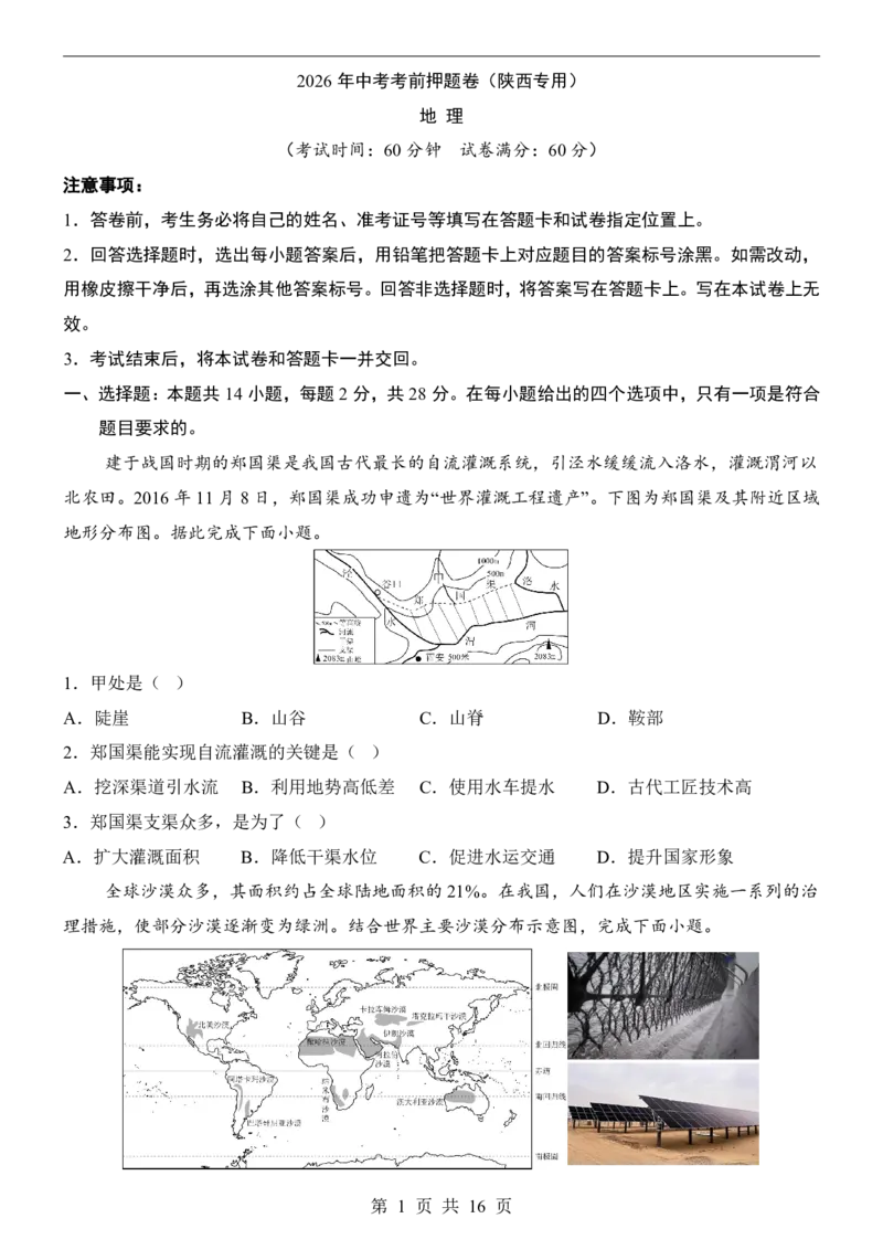 地理(陕西卷)_中考押题2026《中考押题》系列（9科全套实时更新中）_2026版中考《考前押测卷》地区版（地生）_2026《地理中考&bull;考前押题卷》地区版
