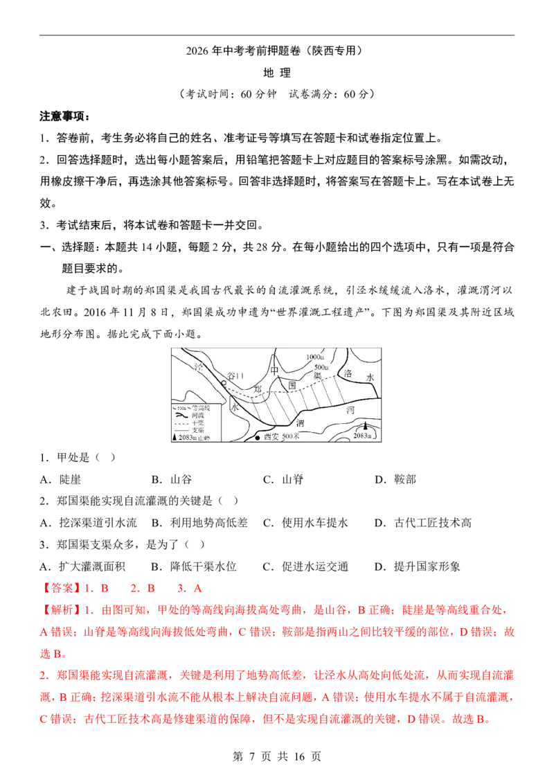 地理(陕西卷)_中考押题2026《中考押题》系列（9科全套实时更新中）_2026版中考《考前押测卷》地区版（地生）_2026《地理中考&bull;考前押题卷》地区版