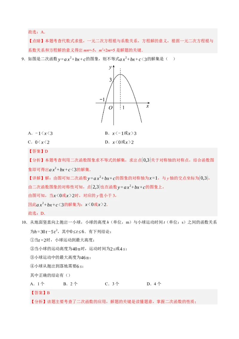 九年级数学上学期期末模拟卷02（人教版）（全解全析）_人教版数学九年级上册_版本二_九年级数学上册（人教版）_期末专项复习-U276_期末总复习_2026版