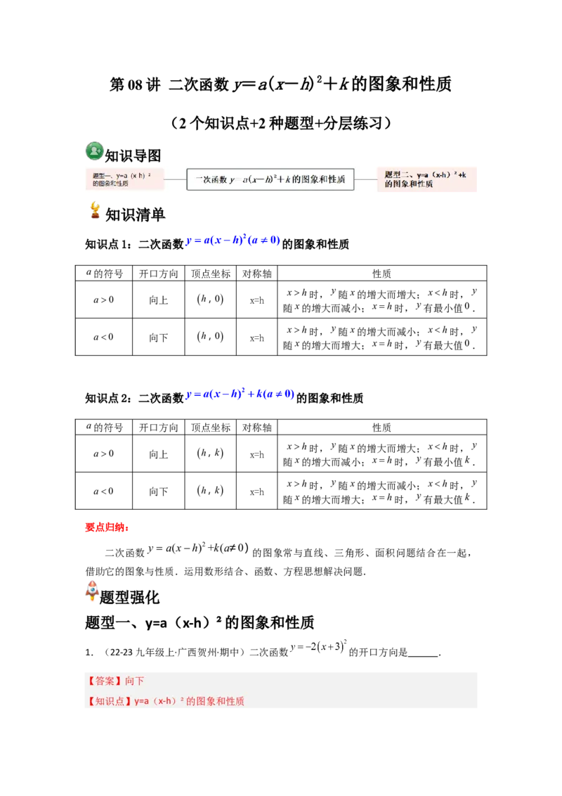人教版九年级第08讲二次函数y＝a(x－h)2＋k的图象和性质（2个知识点+2种题型+分层练习（教师版）_人教版数学九年级上册_版本二_九年级数学上册（人教版）_常见题型通关讲解练-V3_2025版