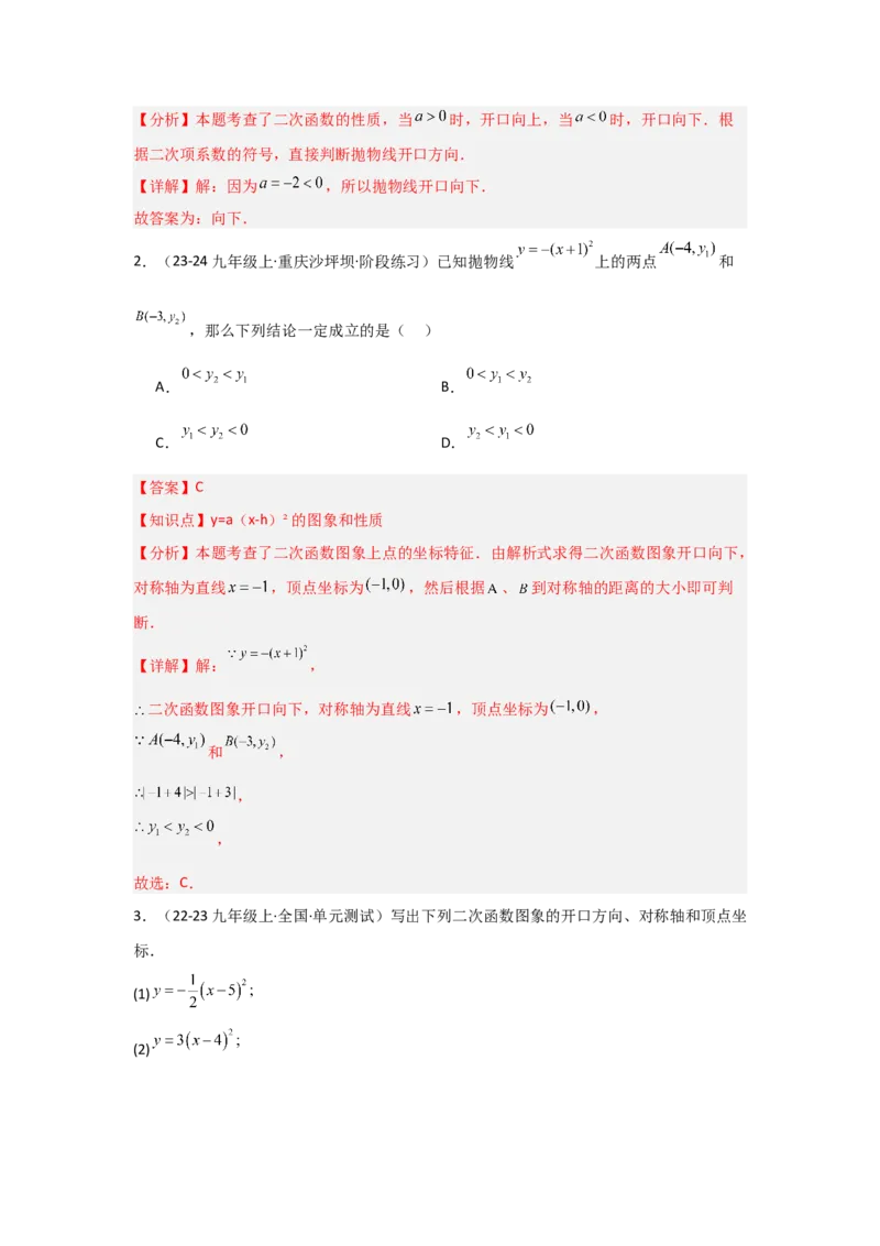 人教版九年级第08讲二次函数y＝a(x－h)2＋k的图象和性质（2个知识点+2种题型+分层练习（教师版）_人教版数学九年级上册_版本二_九年级数学上册（人教版）_常见题型通关讲解练-V3_2025版
