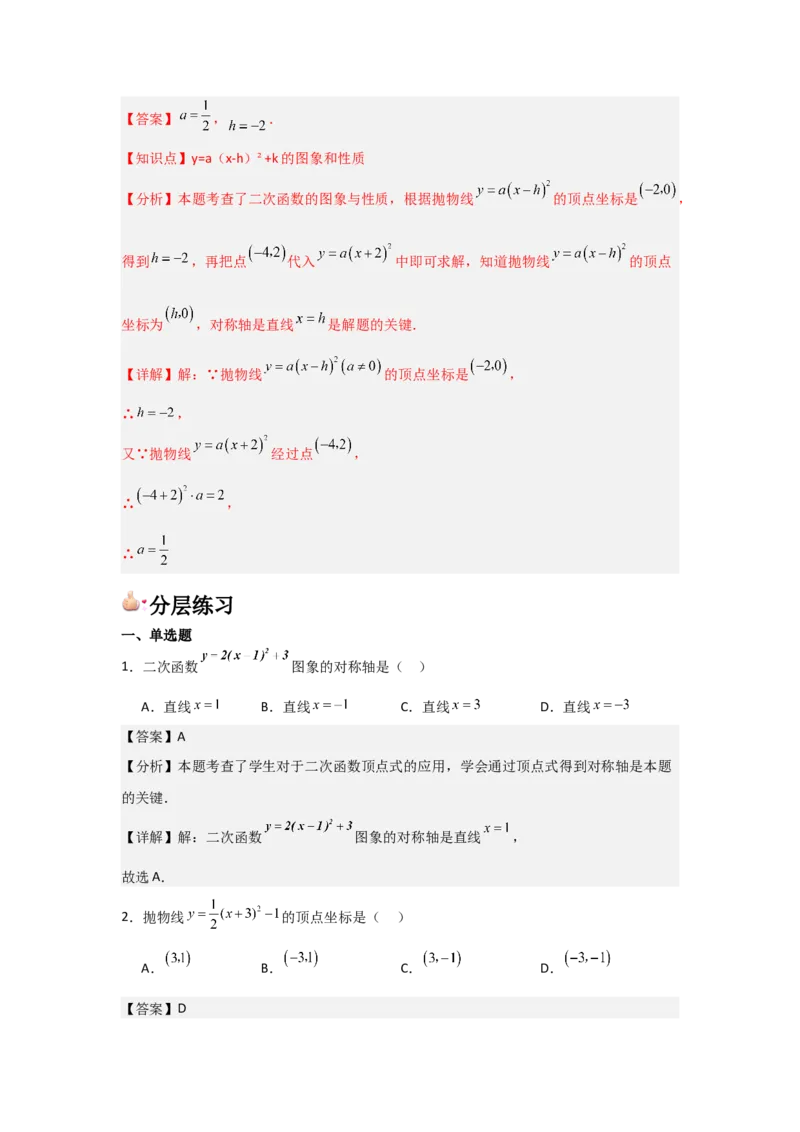 人教版九年级第08讲二次函数y＝a(x－h)2＋k的图象和性质（2个知识点+2种题型+分层练习（教师版）_人教版数学九年级上册_版本二_九年级数学上册（人教版）_常见题型通关讲解练-V3_2025版