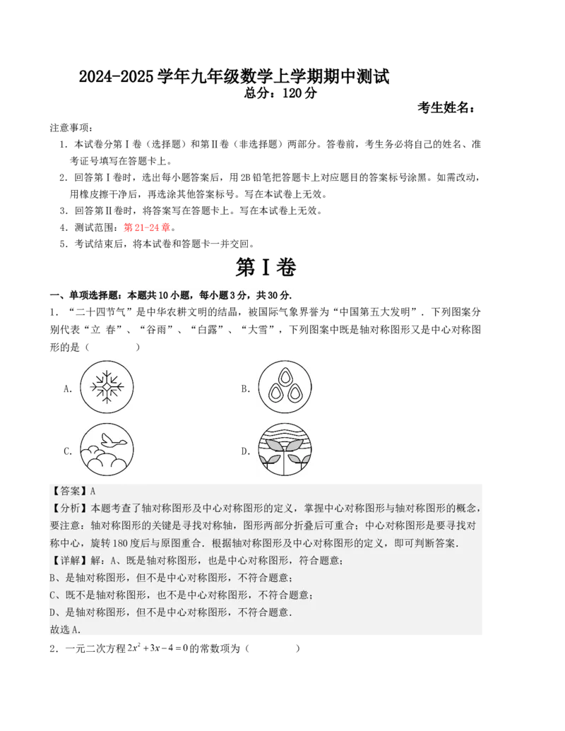九年级数学上学期期中测试（人教版）(教师版）_人教版数学九年级上册_版本二_九年级数学上册（人教版）_基础中等题型过关专练-U343_2025版