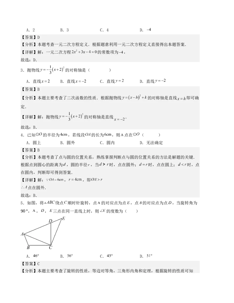 九年级数学上学期期中测试（人教版）(教师版）_人教版数学九年级上册_版本二_九年级数学上册（人教版）_基础中等题型过关专练-U343_2025版