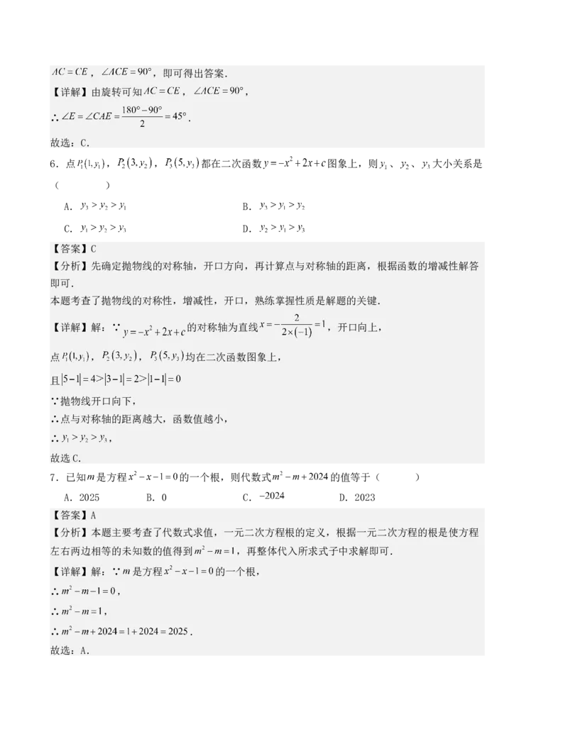 九年级数学上学期期中测试（人教版）(教师版）_人教版数学九年级上册_版本二_九年级数学上册（人教版）_基础中等题型过关专练-U343_2025版