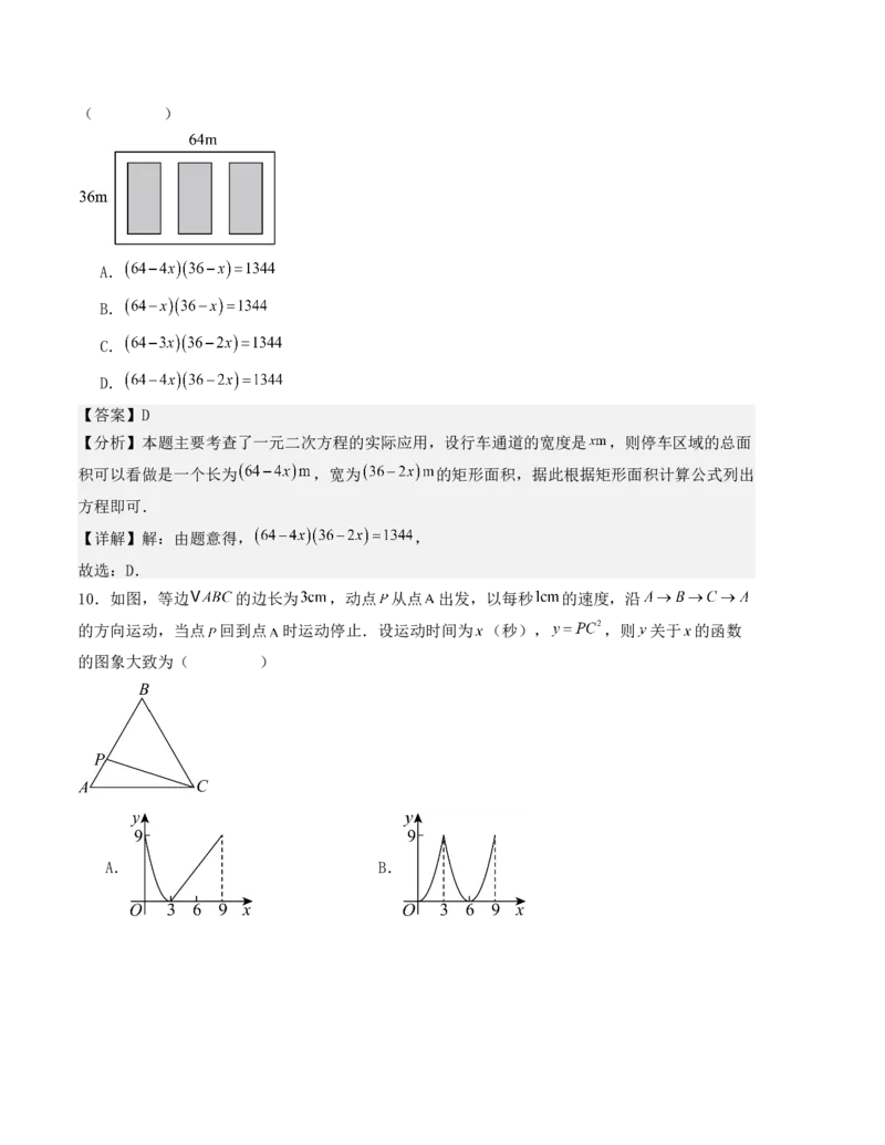 九年级数学上学期期中测试（人教版）(教师版）_人教版数学九年级上册_版本二_九年级数学上册（人教版）_基础中等题型过关专练-U343_2025版