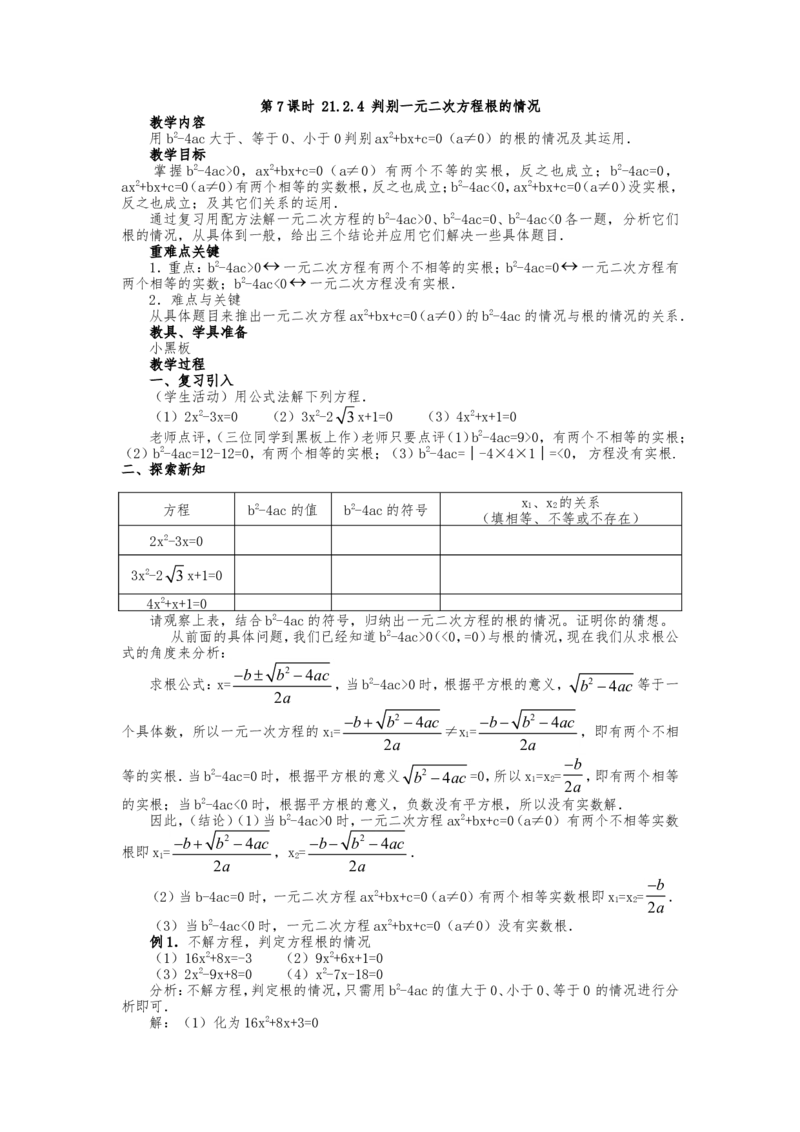 人教版九年级上册《21.2.4判别一元二次方程根的情况》教案_人教版数学九年级上册_版本二_九年级数学上册（人教版）_教学设计_教案多套_九年级上册教案选择2