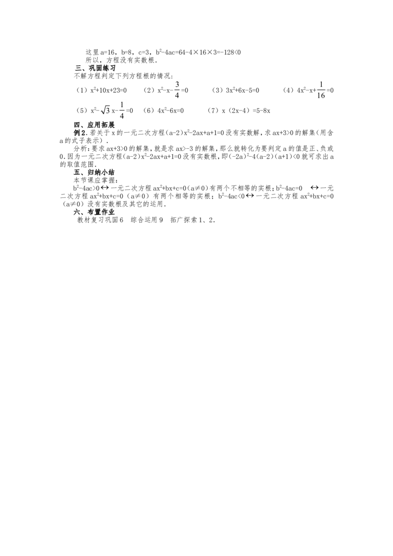 人教版九年级上册《21.2.4判别一元二次方程根的情况》教案_人教版数学九年级上册_版本二_九年级数学上册（人教版）_教学设计_教案多套_九年级上册教案选择2