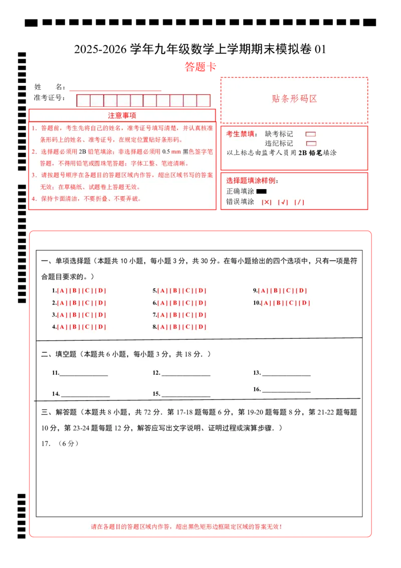 九年级数学上学期期末模拟卷01（人教版）（答题卡）A4版_人教版数学九年级上册_版本二_九年级数学上册（人教版）_期中期末_九年级数学上学期期末模拟卷01（人教版第21~25章）
