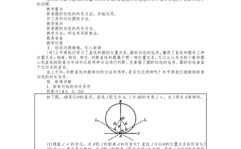 人教版九年级上册《24.2.2直线和圆的位置关系（2）》教案_人教版数学九年级上册_版本二_九年级数学上册（人教版）_教学设计_教案多套_九年级上册教案选择2
