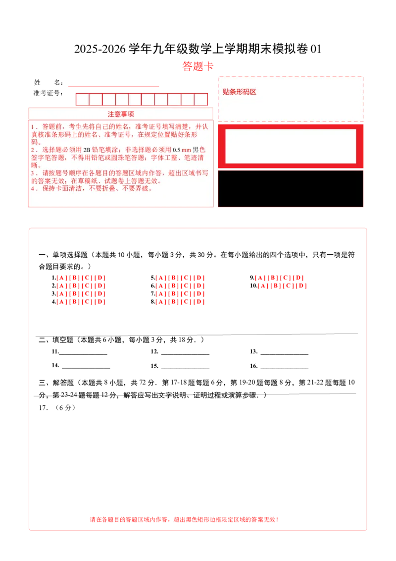 九年级数学上学期期末模拟卷01（人教版）（答题卡）A4版_人教版数学九年级上册_版本二_九年级数学上册（人教版）_期中期末_九年级数学上学期期末模拟卷01（人教版第21~25章）