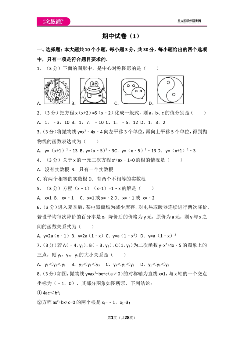 人教版九年级上册期中试卷（1）_人教版数学九年级上册_版本一_人教版数学九年级上册（RJ）--4单元测试卷_人教版数学九年级上册（RJ）--4单元测试卷