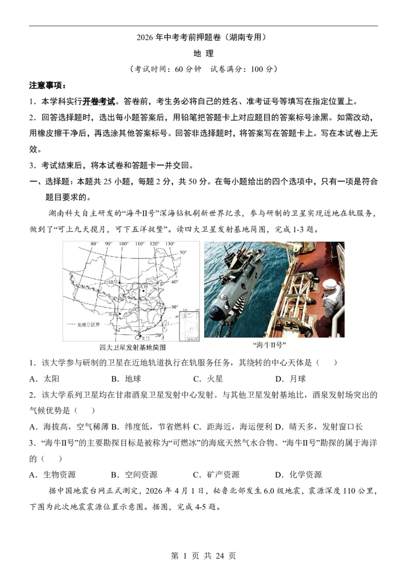 地理(湖南卷)_中考押题2026《中考押题》系列（9科全套实时更新中）_2026版中考《考前押测卷》地区版（地生）_2026《地理中考&bull;考前押题卷》地区版