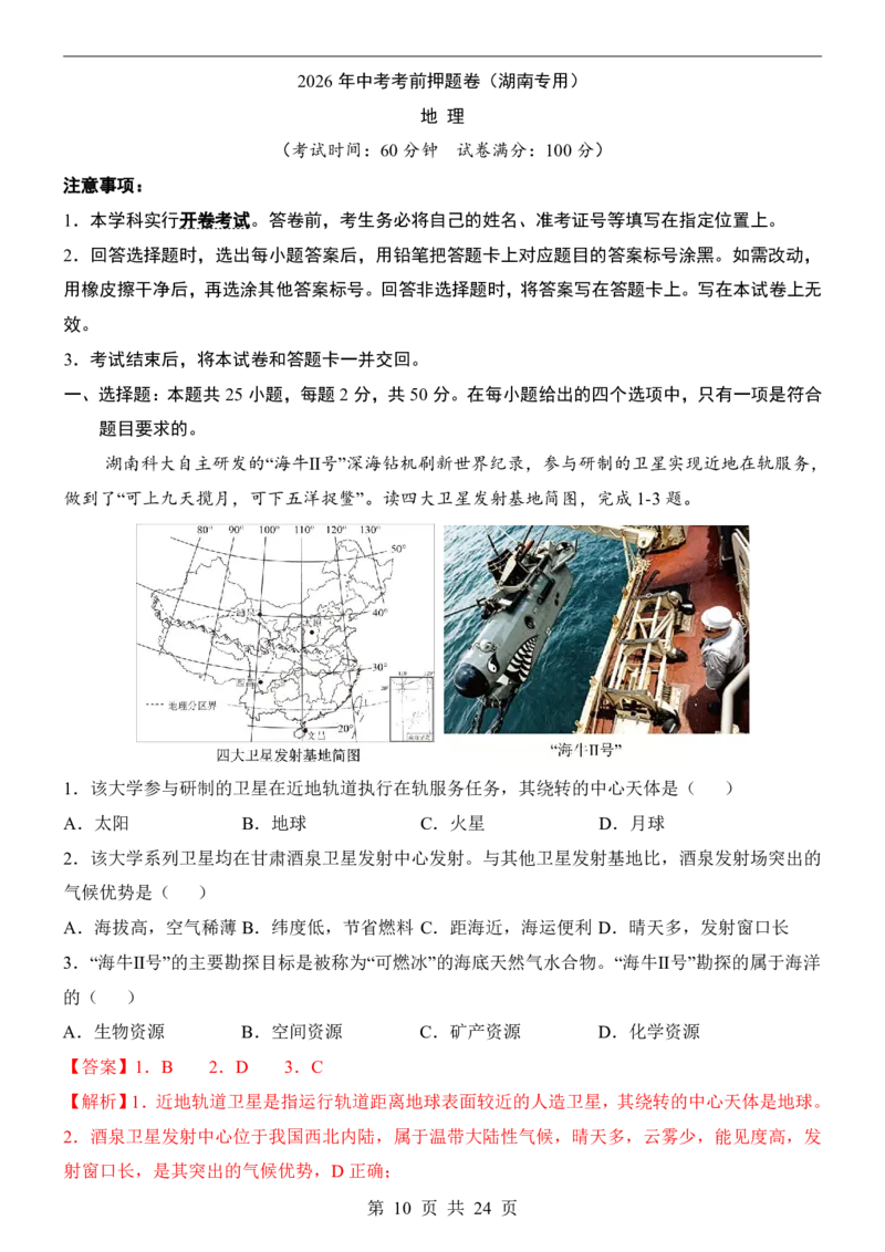 地理(湖南卷)_中考押题2026《中考押题》系列（9科全套实时更新中）_2026版中考《考前押测卷》地区版（地生）_2026《地理中考&bull;考前押题卷》地区版