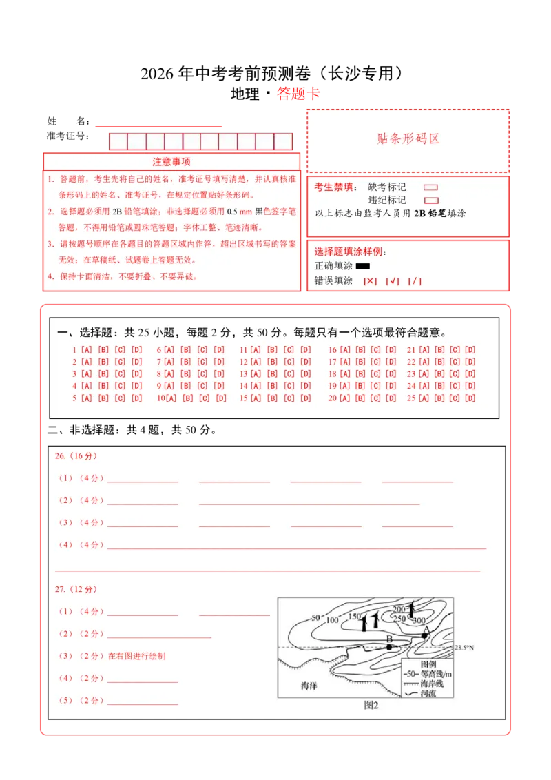 地理(长沙卷)(答题卡)_中考押题2026《中考押题》系列（9科全套实时更新中）_2026版中考《考前押测卷》地区版（地生）_2026《地理中考&bull;考前预测卷》地区版