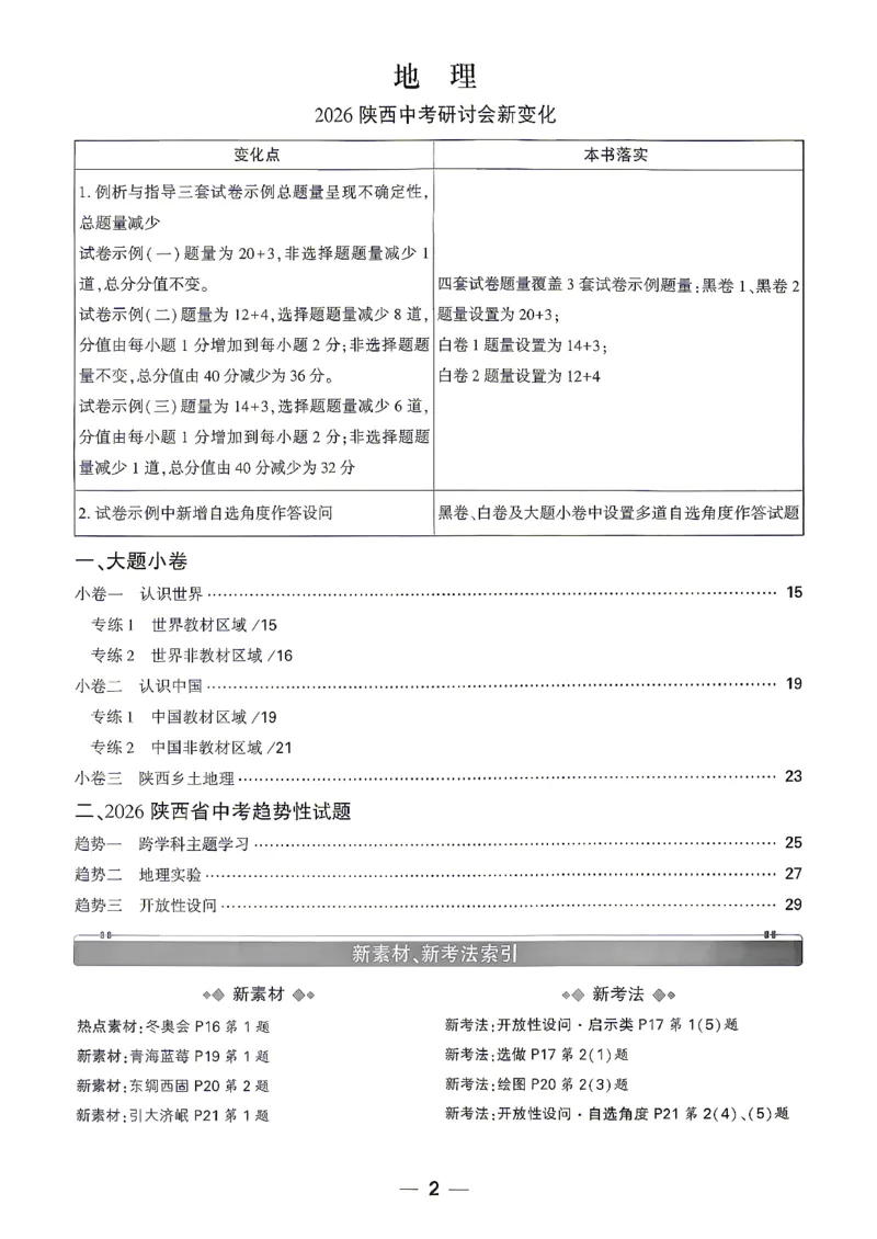 小卷_中考押题2026《中考押题》系列（9科全套实时更新中）_万唯2026版初中《万唯黑白卷》地生（陕西）