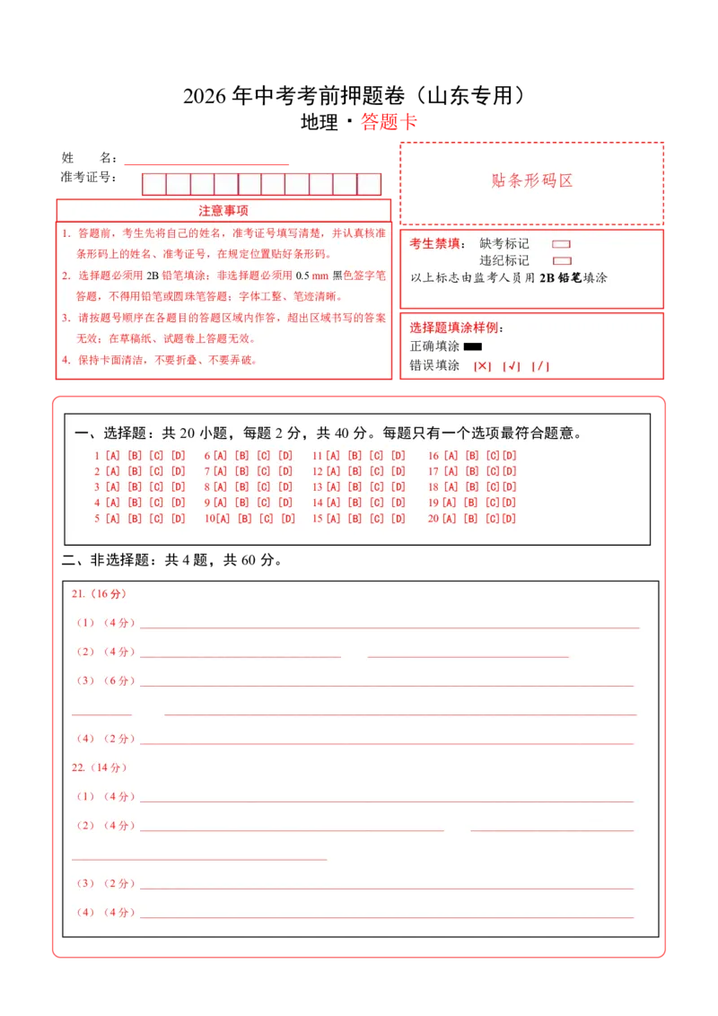 地理(山东卷)(答题卡)_中考押题2026《中考押题》系列（9科全套实时更新中）_2026版中考《考前押测卷》地区版（地生）_2026《地理中考&bull;考前押题卷》地区版