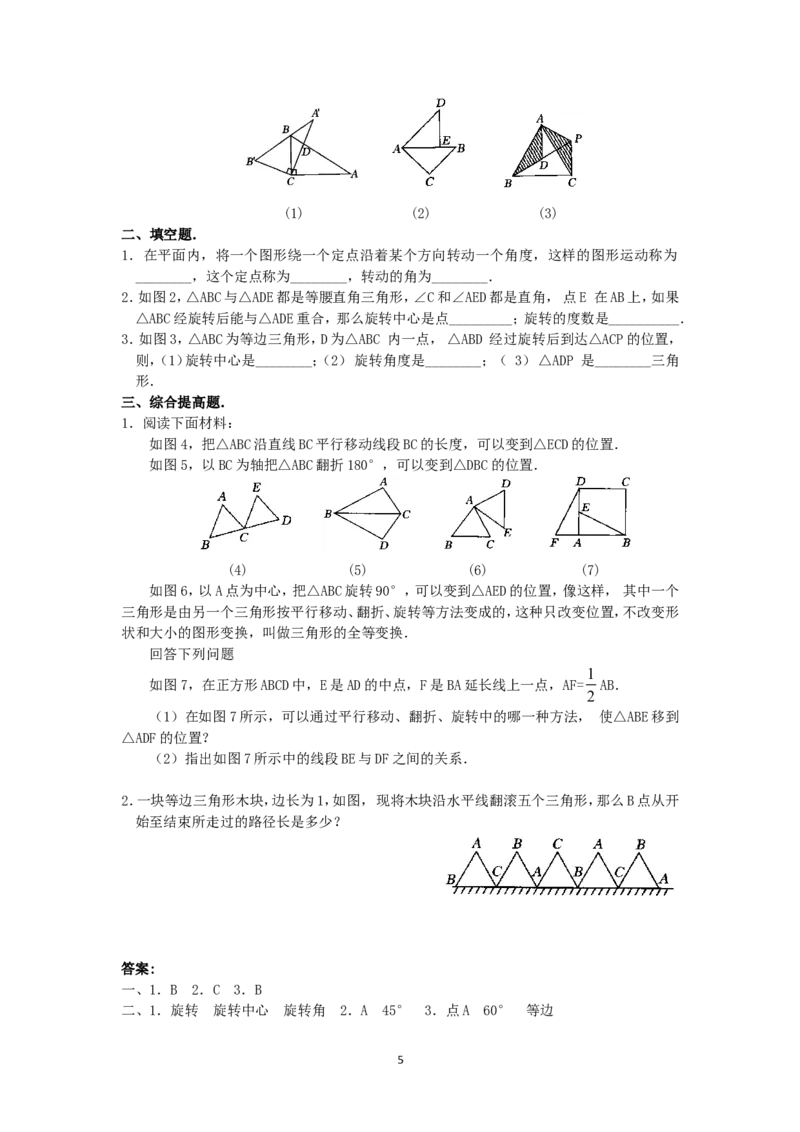人教版九年级数学上册教案：23.1图形的旋转（1）_人教版数学九年级上册_版本二_九年级数学上册（人教版）_教学设计_教案多套_九年级上册教案选择2