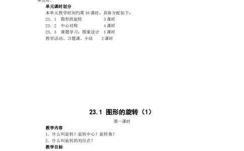 人教版九年级数学上册教案：23.1图形的旋转（1）_人教版数学九年级上册_版本二_九年级数学上册（人教版）_教学设计_教案多套_九年级上册教案选择2