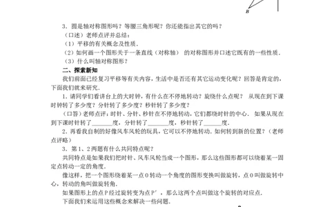 人教版九年级数学上册教案：23.1图形的旋转（1）_人教版数学九年级上册_版本二_九年级数学上册（人教版）_教学设计_教案多套_九年级上册教案选择2