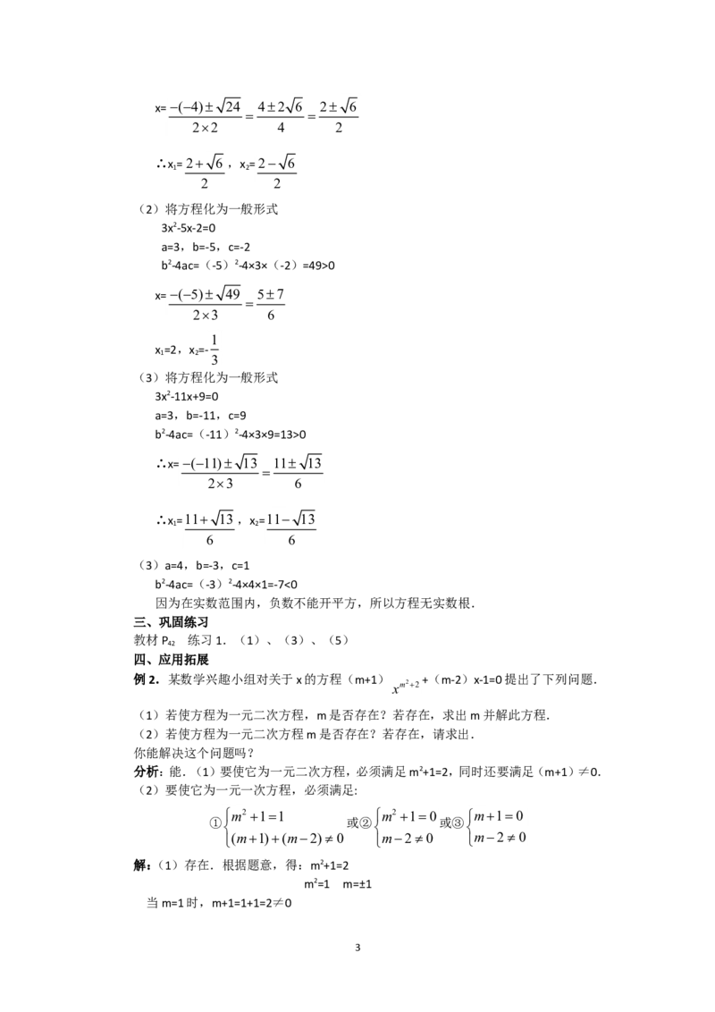 人教版九年级数学上册教案：21.2.3公式法_人教版数学九年级上册_版本二_九年级数学上册（人教版）_教学设计_教案多套_九年级上册教案选择2_人教版九年级上册全册教案1（42份）