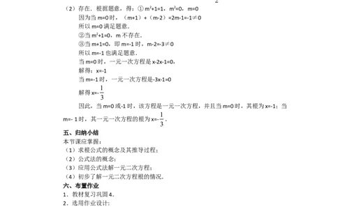 人教版九年级数学上册教案：21.2.3公式法_人教版数学九年级上册_版本二_九年级数学上册（人教版）_教学设计_教案多套_九年级上册教案选择2_人教版九年级上册全册教案1（42份）