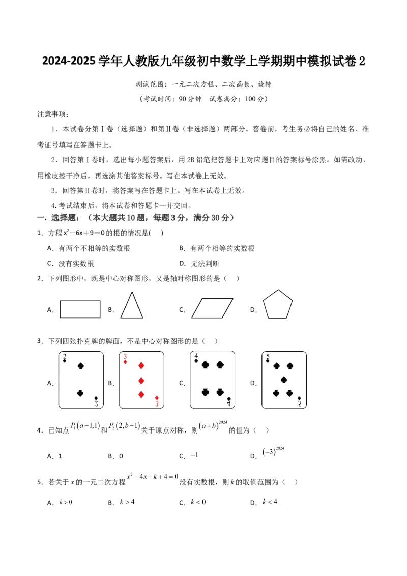 人教版九年级初中数学上学期期中模拟试卷2测试范围：一元二次方程、二次函数、旋转（学生版）_人教版数学九年级上册_版本二_九年级数学上册（人教版）_常见题型通关讲解练-V3_2025版