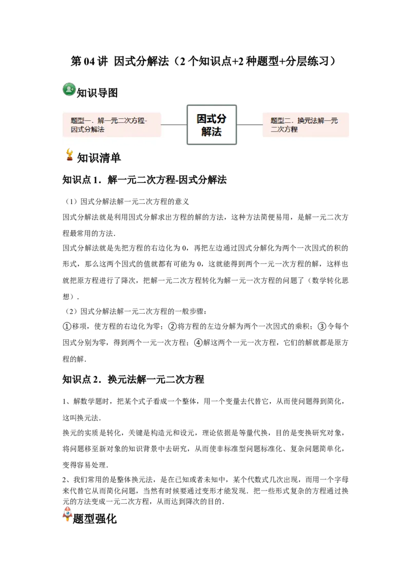 人教版九年级第04讲因式分解法（2个知识点+2种题型+分层练习）（学生版）_人教版数学九年级上册_版本二_九年级数学上册（人教版）_常见题型通关讲解练-V3_2025版