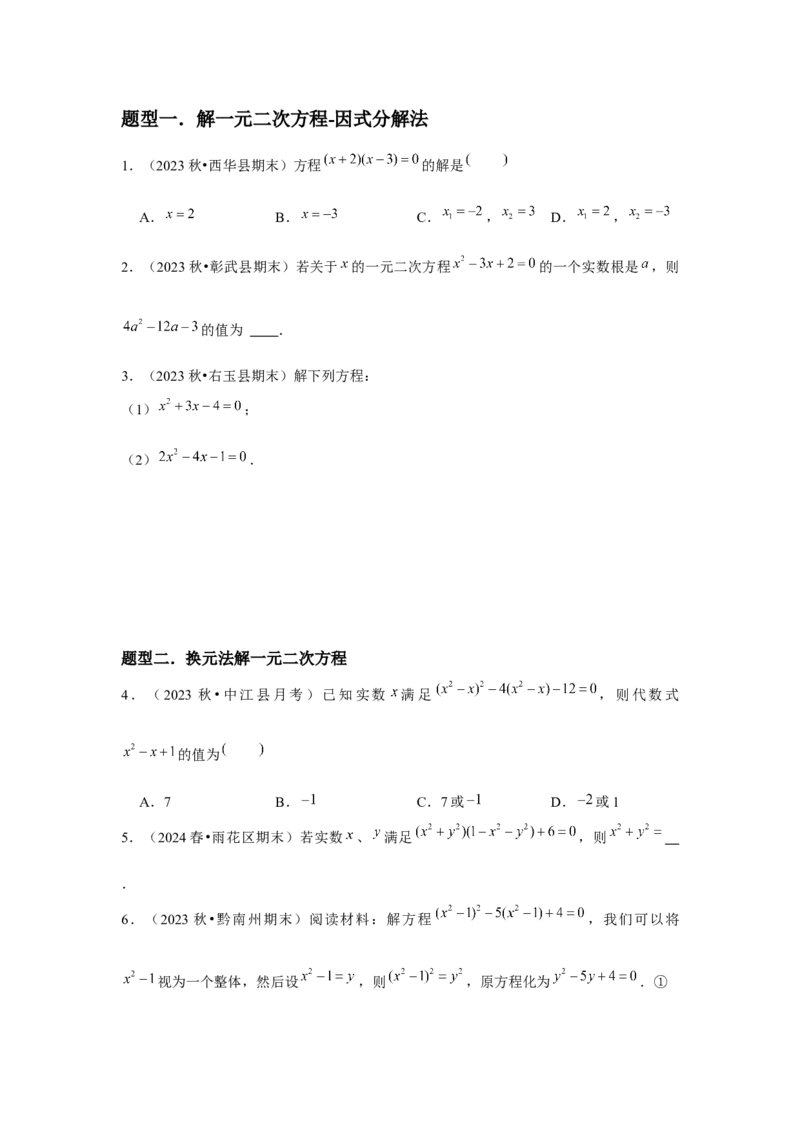 人教版九年级第04讲因式分解法（2个知识点+2种题型+分层练习）（学生版）_人教版数学九年级上册_版本二_九年级数学上册（人教版）_常见题型通关讲解练-V3_2025版