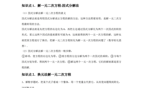 人教版九年级第04讲因式分解法（2个知识点+2种题型+分层练习）（学生版）_人教版数学九年级上册_版本二_九年级数学上册（人教版）_常见题型通关讲解练-V3_2025版
