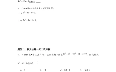 人教版九年级第04讲因式分解法（2个知识点+2种题型+分层练习）（学生版）_人教版数学九年级上册_版本二_九年级数学上册（人教版）_常见题型通关讲解练-V3_2025版
