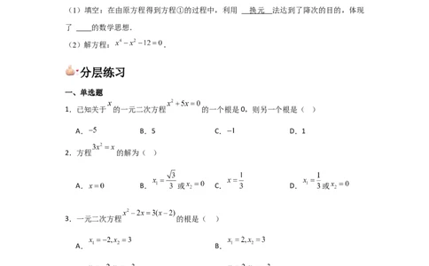 人教版九年级第04讲因式分解法（2个知识点+2种题型+分层练习）（学生版）_人教版数学九年级上册_版本二_九年级数学上册（人教版）_常见题型通关讲解练-V3_2025版