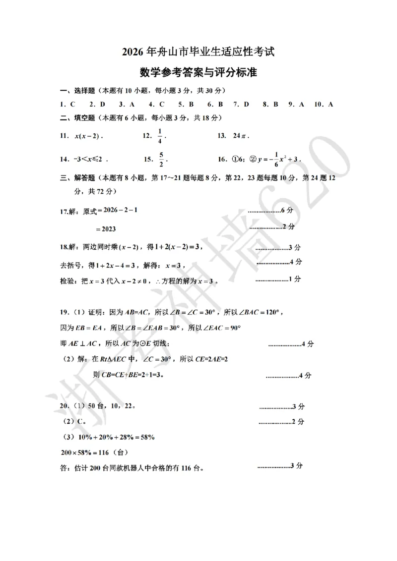 数学答案-2604舟山一模_中考押题2026《中考押题》系列（9科全套实时更新中）_浙江2026版中考《浙江一模二模》多地区全套（浙江）_2604舟山舟山一模
