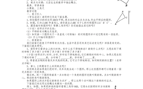 人教版九年级上册《23.1图形的旋转（1）》教案_人教版数学九年级上册_版本二_九年级数学上册（人教版）_教学设计_教案多套_九年级上册教案选择2