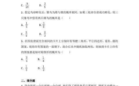 人教版第25章概率初步测试卷（2）_人教版数学九年级上册_版本一_人教版数学九年级上册（RJ）--4单元测试卷_人教版数学九年级上册（RJ）--4单元测试卷