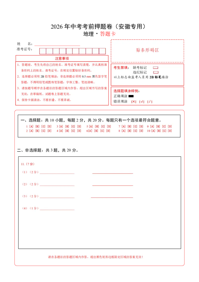 地理(安徽卷)(答题卡)_中考押题2026《中考押题》系列（9科全套实时更新中）_2026版中考《考前押测卷》地区版（地生）_2026《地理中考&bull;考前押题卷》地区版
