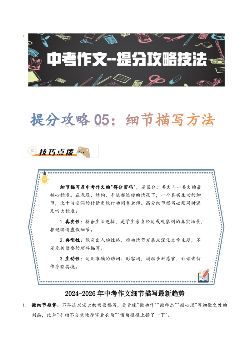 提分攻略05：细节描写方法(技巧点拨、汇总+高分示例+真题回顾)_中考押题2026《中考押题》系列（9科全套实时更新中）_2026版中考《作文提分系列》提分攻略+通关模版+热点速递（语文）