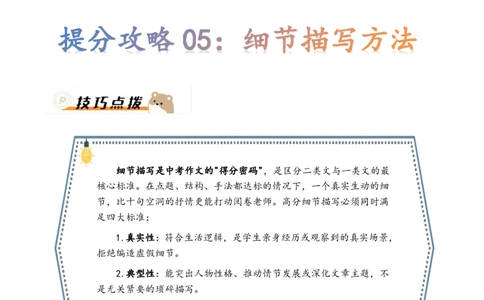 提分攻略05：细节描写方法(技巧点拨、汇总+高分示例+真题回顾)_中考押题2026《中考押题》系列（9科全套实时更新中）_2026版中考《作文提分系列》提分攻略+通关模版+热点速递（语文）