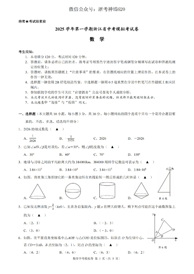 数学卷-2601浙江省中考模拟考试卷_中考押题2026《中考押题》系列（9科全套实时更新中）_浙江2026版中考《浙江一模二模》多地区全套（浙江）_2601浙江省中考模拟考试卷（全科）