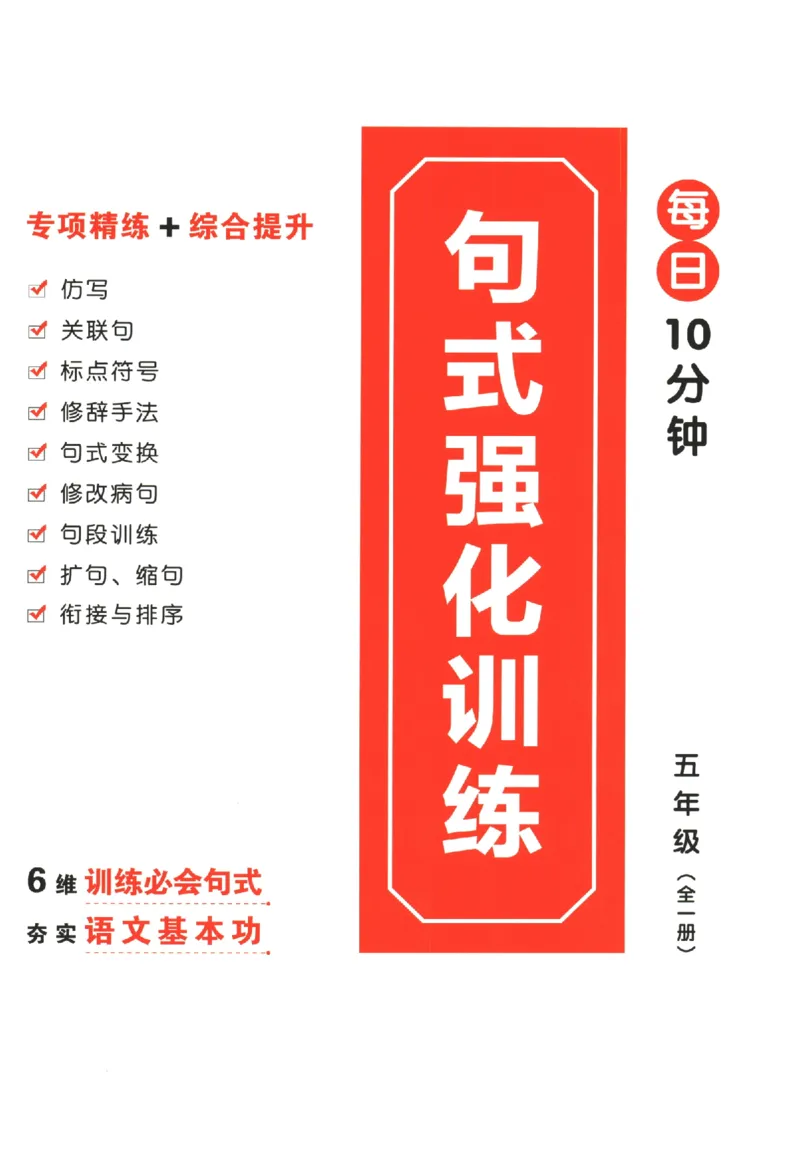 五年级语文《句式强化训练》_2026春季学期_2026《荣恒&bull;句式强化训练》（1-6年级）（语文）