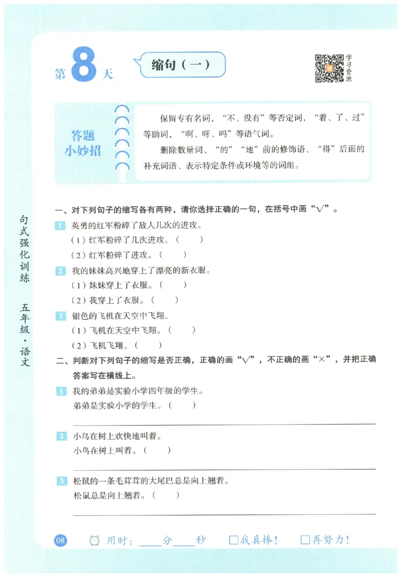 五年级语文《句式强化训练》_2026春季学期_2026《荣恒&bull;句式强化训练》（1-6年级）（语文）