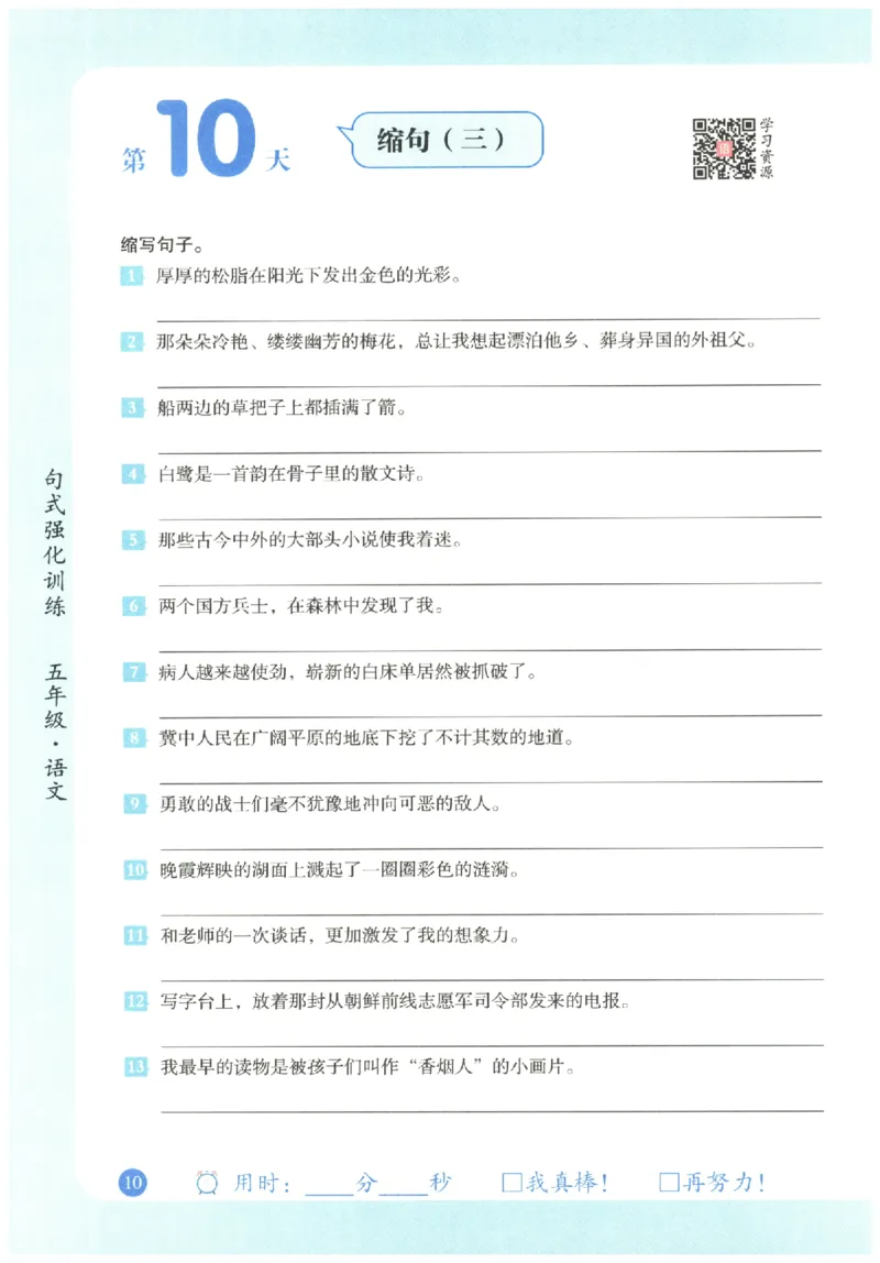 五年级语文《句式强化训练》_2026春季学期_2026《荣恒&bull;句式强化训练》（1-6年级）（语文）